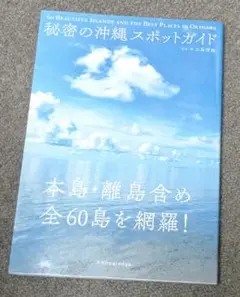 秘密の沖縄スポットガイド 本島・離島含め全60島を網羅!