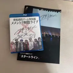 メメントリ解散ライブ　スタートライン　Blu-ray＆ライブ冊子