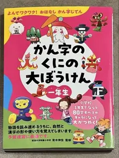 よんでおぼえる漢字キャラ辞典 漢字の国の大ぼうけん! 1年生