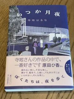 いつか月夜