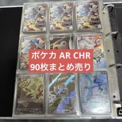 ポケモンカード AR CHR 90枚まとめ売り