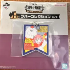 一番くじ スパイファミリー Ｈ賞 ラバーコレクション 本日発送⭕️