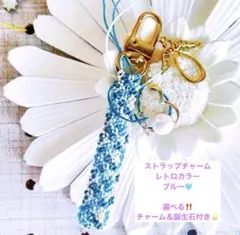 選べる！！【チャーム＆誕生石付】ストラップ　チャーム　 レトロブルー