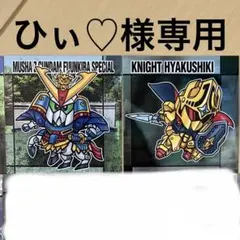 「ひぃ♡様専用」 37武者精太頑駄無風雲騎馬スペシャル 44騎士百式