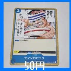 ワンピースカード　在庫1枚 OP03-056   UC  サンジのピラフ