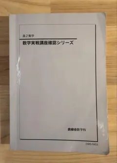 鉄緑会高2数学教科書・問題集・確認シリーズ 2026年最新】鉄緑会高2数学確認シリーズの人気アイテム - メルカリ