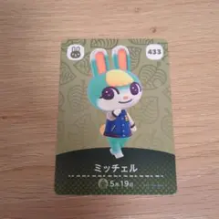 ミッチェル amiiboカード どうぶつの森 433