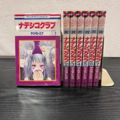 【556】ナデシコクラブ 1～7巻 全巻セット サカモトミク