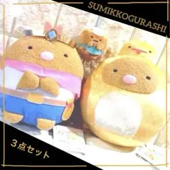 映画すみっコぐらし空の王国　へびさんごっこ干支ぬいぐるみ　マスコット3点セット