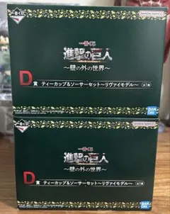 進撃の巨人 一番くじ D賞 リヴァイ ソーサーセット 新品 未開封　二個セット