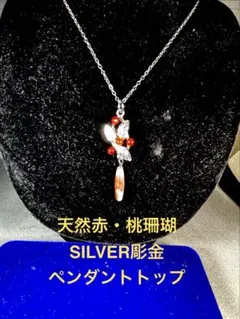 天然赤珊瑚SILVER ペンダントトップ自家製オリジナル ＷＺー017のサムネイル