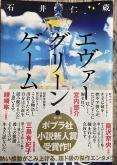 エヴァーグリーン・ゲーム 石井仁蔵