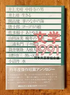 「文学1991」日本文芸家協会