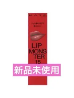 【新品未使用】KATE リップモンスター 15 綿雲33000ft