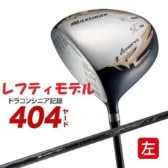 ☆左 新品！404Y飛んだ！マキシマックスリミテッド オリジナルシャフト