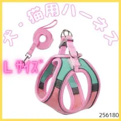 猫用ハーネス 犬用ハーネス 安心のダブルロック サイズ調整機能付き ピンク Ｌ