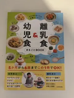 離乳食&幼児食 まるごとBOOK