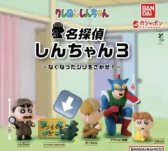 【カプセル未開封】名探偵しんちゃん３　シリマルダシおもちゃばこ