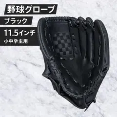 野球グローブ 11.5インチ 軟式 ソフトボール 兼用 小学生 中学生用 黒