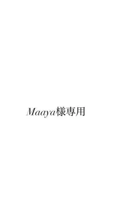 Maaya様専用