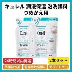 【2個】キュレル 潤浸保湿 泡洗顔料 130ml