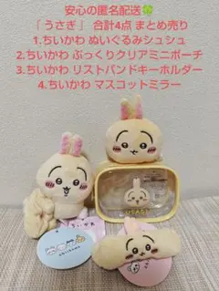 ちいかわ ぬいぐるみシュシュ ぷっくりクリアミニポーチ ほか 合計4点 うさぎ
