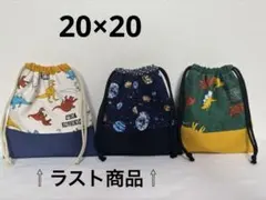 巾着20×20 給食袋　恐竜柄　宇宙柄　入学準備　ハンドメイド