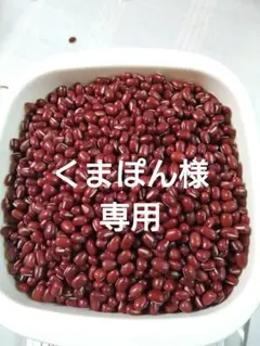 北海道産　小豆（とよみ大納言）1キロ