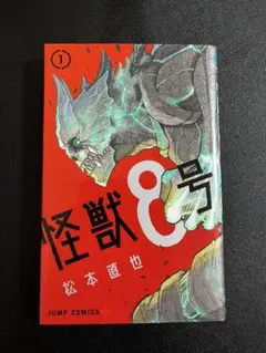 2026年最新】怪獣8号 初版の人気アイテム - メルカリ