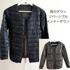 西川ダウン×ナノユニバース　コラボ　リバーシブルインナーダウン