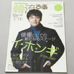 韓流ぴあ　イホンギ FTISLAND 2014年3月31日号