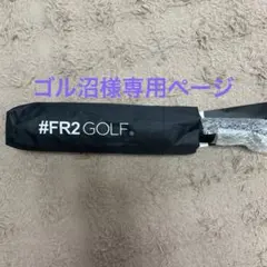 #FR2 GOLF アンブレラ 傘