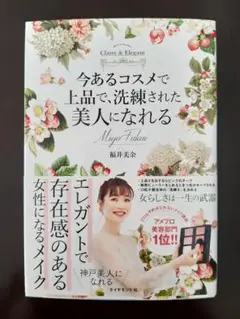 今あるコスメで上品で、洗練された美人になれる