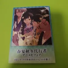 春夏秋冬代行者 短編小説 特典 小冊子 アニメ化フェア 非売品 グッズ