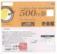 CoCo壱番屋 500円食事券 有効期限2026年8月31日 2枚のサムネイル
