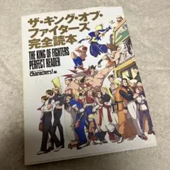 2026年最新】ザ キング オブ ファイターズ完全読本の人気アイテム