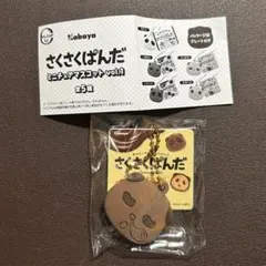 Kabaya さくさくぱんだ　ミニチュアマスコットvol.1　いねむり