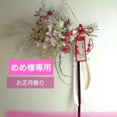 めめ様専用　乙女かわいい♡お正月飾り　横長スワッグ　ピンク　ドライフラワー