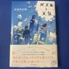 パズルと天気