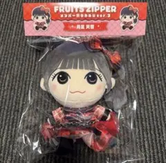 FRUITS ZIPPER メンバー別かわぬいver.3 『 月足天音 』