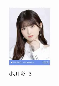 2026年最新】乃木坂46 生写真 小川彩の人気アイテム - メルカリ