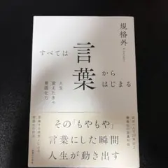すべては言葉からはじまる