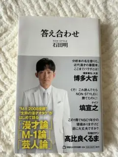 ★答え合わせ 石田明★
