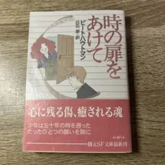 時の扉をあけて