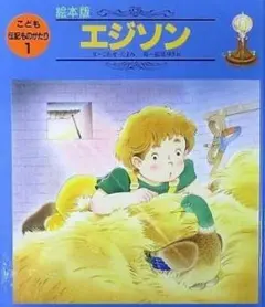 絵本版新こども伝記ものがたり 全24巻セット チャイルド本社 全巻 絵本版新こども伝記ものがたり 全24巻セット チャイルド本社