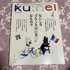 ku:nel 2026年1月号 フランスびいき