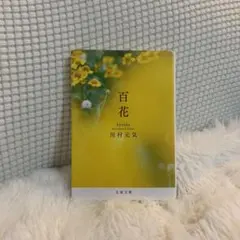 百花 川村元気 小説