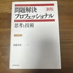問題解決プロフェッショナル 新版