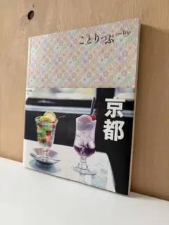 ことりっぷ 京都 旅行ガイド