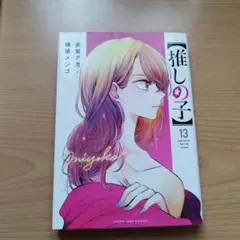 【推しの子】 13